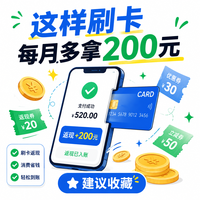 这样刷卡,每月多拿200元返现