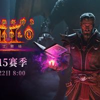 《暗黑破坏神2：重制版》第15赛季周六早8点开启：不写给老玩家，写给想入坑的人