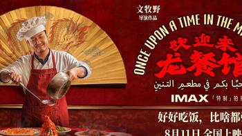 沈腾这次不搞笑了！《欢迎来龙餐馆》上映7天狂揽10亿，看哭全网 