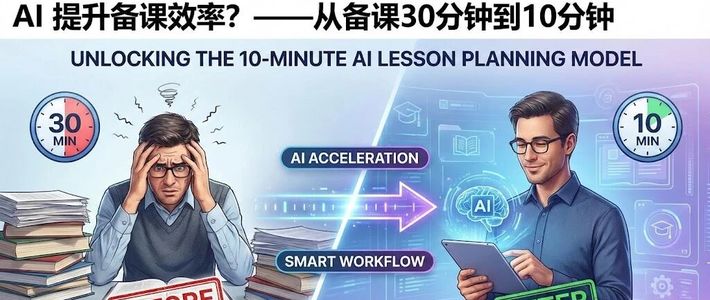 AI备课工具怎么选？先问自己这1个问题，效率翻倍不是吹