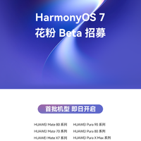 Mate60还没收到鸿蒙7？翻完4轮Beta名单，给“绝望等待中”的你一个说法