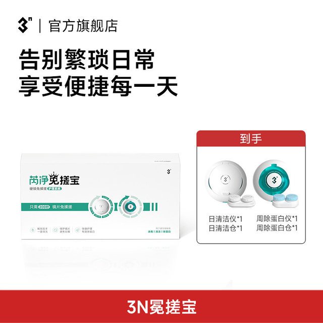 【戴 OK 镜的省心之选 ——3N 芮净免搓宝全自动清洗器真实体验】