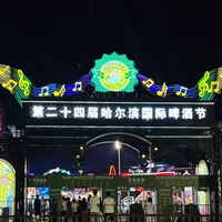 青岛啤酒节8月15日闭幕、718万人次收官：没赶上的别急等明年，哈尔滨这场免门票啤酒节还开到8月底，先看完成本账和避坑清单再出发