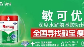 牛奶蛋白过敏选高培敏可优——新西兰进口深度水解氨基酸配方奶粉