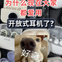 为什么现在大家都爱用开放式耳机了？
