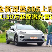 全新深蓝S05上市,11.59万起配激光雷达