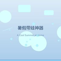 暑假带娃两个月，我家扫地机器人让我告别的跪着拖地