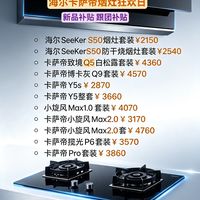 装修厨房看过来｜卡萨帝&amp;海尔烟灶报价整理✨