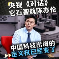 央视《对话》它石智航陈亦伦