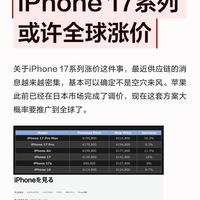 iPhone17系列或将全球涨价，果粉需要留意