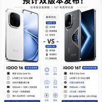 iQOO16系列双版本正式曝光！不再套娃，需求直接对号入座