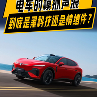 电车的模拟声浪到底是黑科技还是情绪件?
