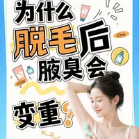 脱毛=制造体味？专业解析告诉你腋下狐臭异味的真正来源