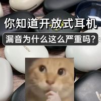 你知道开放式耳机漏音为什么这么严重吗?