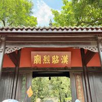 门匾写的是“汉昭烈庙”，人们来看的却是诸葛亮：成都武侯祠这50块钱值不值？