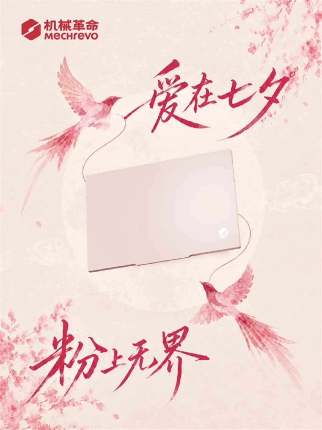七夕礼物首选!机械革命无界14 2026海棠粉开售:国补价4420元