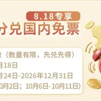 只限今日！东航机票66折兑换