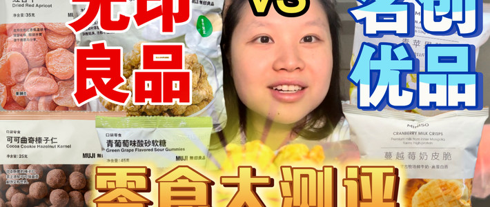 亲测名创优品零食：这几样闭眼入，IP联名类劝你慎选