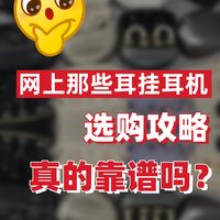 网上些耳挂式耳机的选购攻略真的靠谱吗?