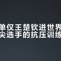 国乒男单前十仅剩2人！外协8张面孔围攻，差距不在技术在这项能力