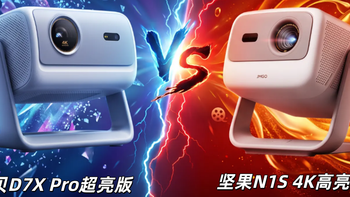 当贝D7X Pro超亮版实测，和坚果N1S 4K高亮版比有什么区别？ 