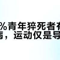 约30%青年猝死者有隐匿心脏病，运动仅是导火索