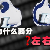 【耳机冷知识—为什么要分左右】