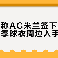 AC米兰新赛季球衣避坑指南：官方渠道怎么认、球迷版球员版差在哪、验货细节一次说清