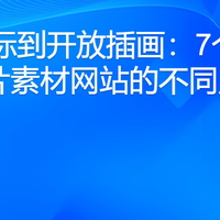 从图标到开放插画：7个矢量图片素材网站的不同用法