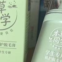 挖到宝了！敏感肌也能用的脱毛膏丨本草同学学生专用植护脱毛膏