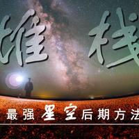 告别噪点满天星!3步堆栈技巧让手机渣图秒变专业级星空大片