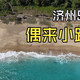 免签直飞1.5小时！亚洲唯一入选全球十大海岸徒步路线，年轻人都在偷偷打卡