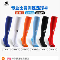 好价|KELME 卡尔美夏季过膝长筒足球袜,券后单件 26.79 元