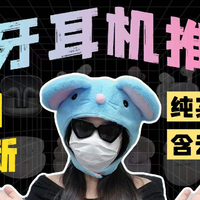 【8月最新·均价五百元以内热门蓝牙耳机推荐指南】