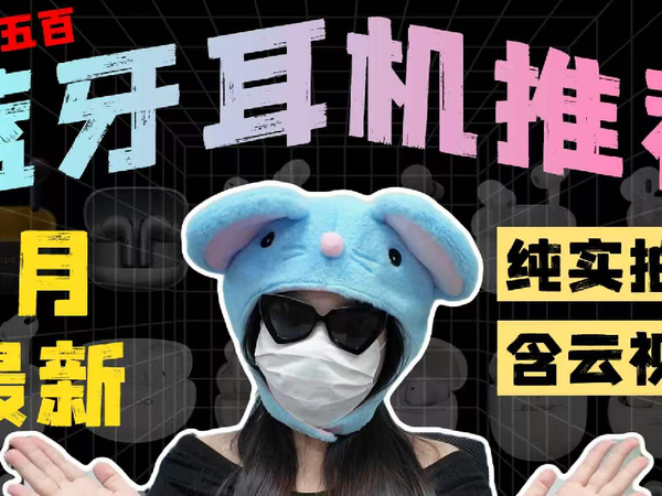 【8月最新·均价五百元以内热门蓝牙耳机推荐指南】