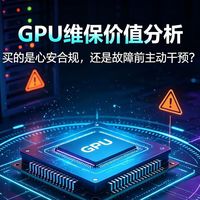GPU维保价值分析：买的是“心安”，还是“故障前主动干预”？