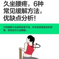 久坐腰疼,常见六类缓解办法,优劣分析!