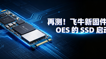 再测！飞牛新固件下OES的SSD启动是“真香”还是“劝退”？