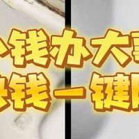 这小东西竟然这么好用——一块多让老物件一键焕新!