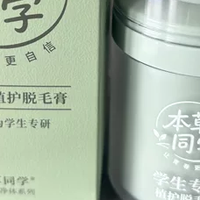青少年敏感肌怎么挑选合适的脱毛膏？本草同学脱毛膏温和不刺激