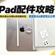 iPad贴膜别再纠结了！没有完美方案，只有取舍