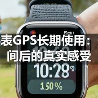 运动手表GPS长期使用：一段时间后的真实感受