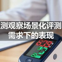 血氧监测观察场景化评测：不同需求下的表现