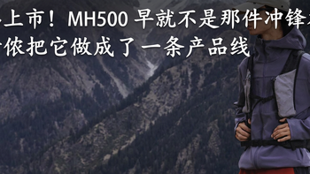 新品上市！MH500 早就不是那件冲锋衣了：迪卡侬把它做成了一条产品线