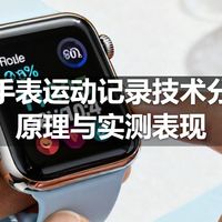 智能手表运动记录技术分析：原理与实测表现