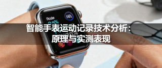 智能手表运动记录技术分析：原理与实测表现