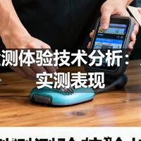 跌倒检测体验技术分析：原理与实测表现