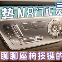 腾势N8门板灵控岛，聊聊座椅按键的巧思