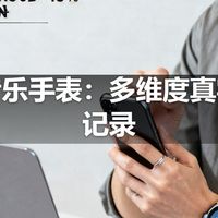 离线音乐手表：多维度真实体验记录