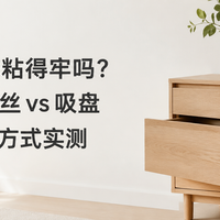 免打孔真的粘得牢吗？3M 胶 vs 螺丝 vs 吸盘，抽屉锁安装实测